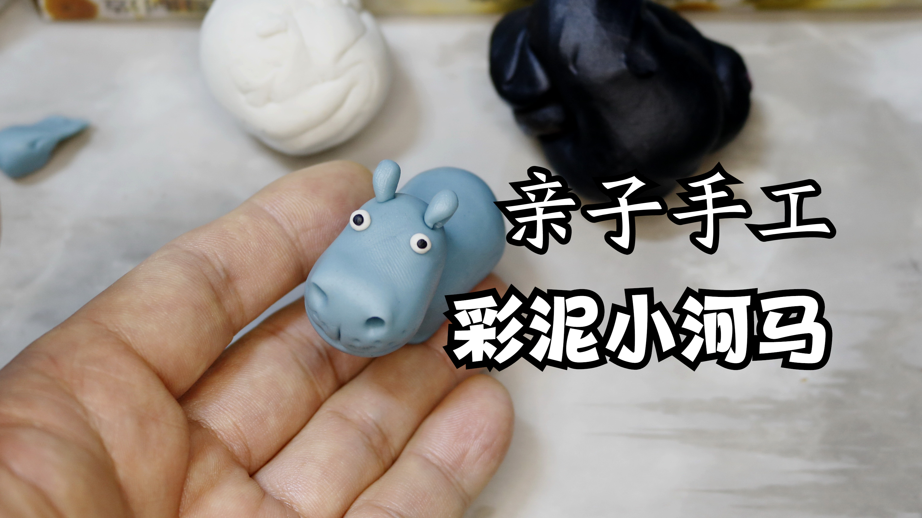 彩泥小课堂,学习用黏土,做个小河马