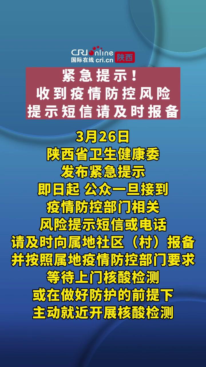 紧急提示收到疫情防控风险提示短信请及时报备全民防疫