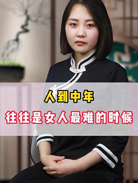 人到中年,往往是女人最难的时候!-度小视
