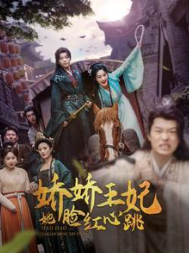 「热播短剧」娇娇王妃她脸红心跳 19-度小视