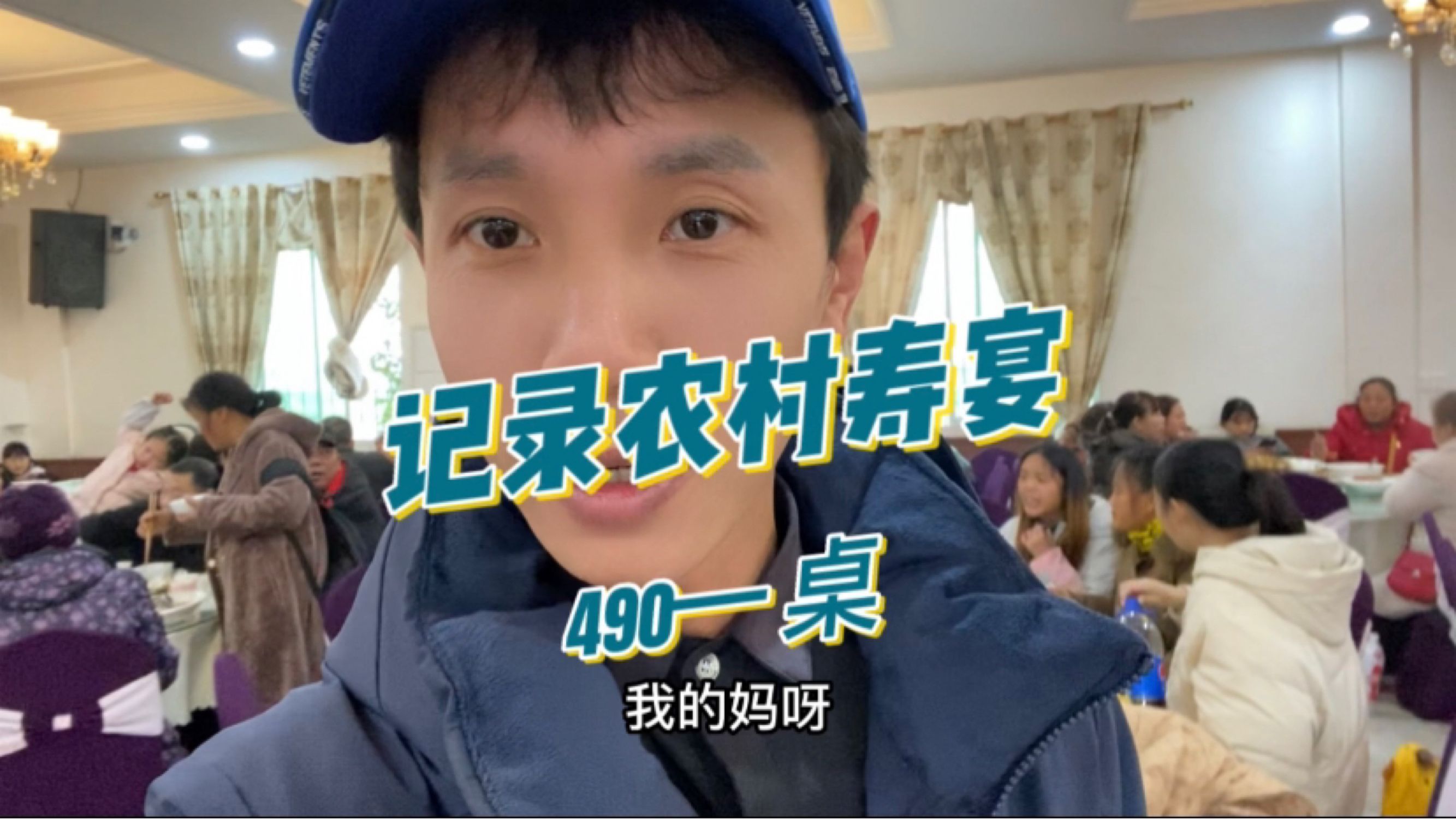 490一桌的寿宴酒席,看起来还不错哟