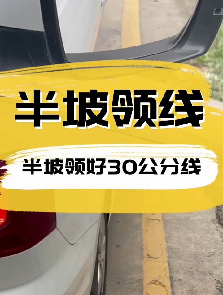 考驾照科目二半坡起步领30公分线的四种方法