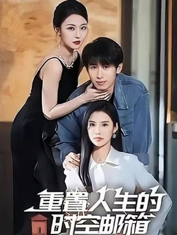 重置人生的时空邮箱