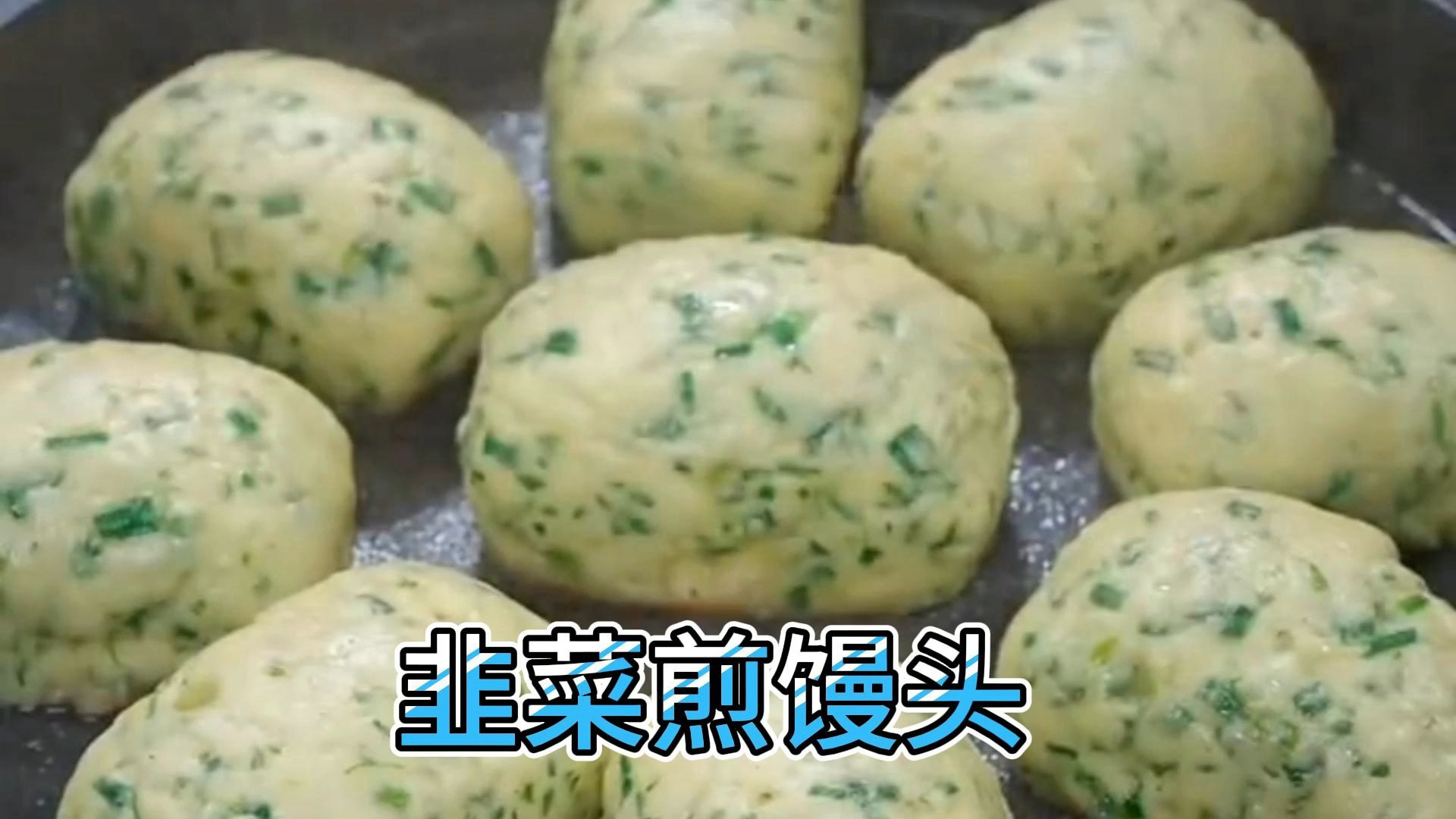 韭菜煎馒头特别好吃,是一道健康营养的美食