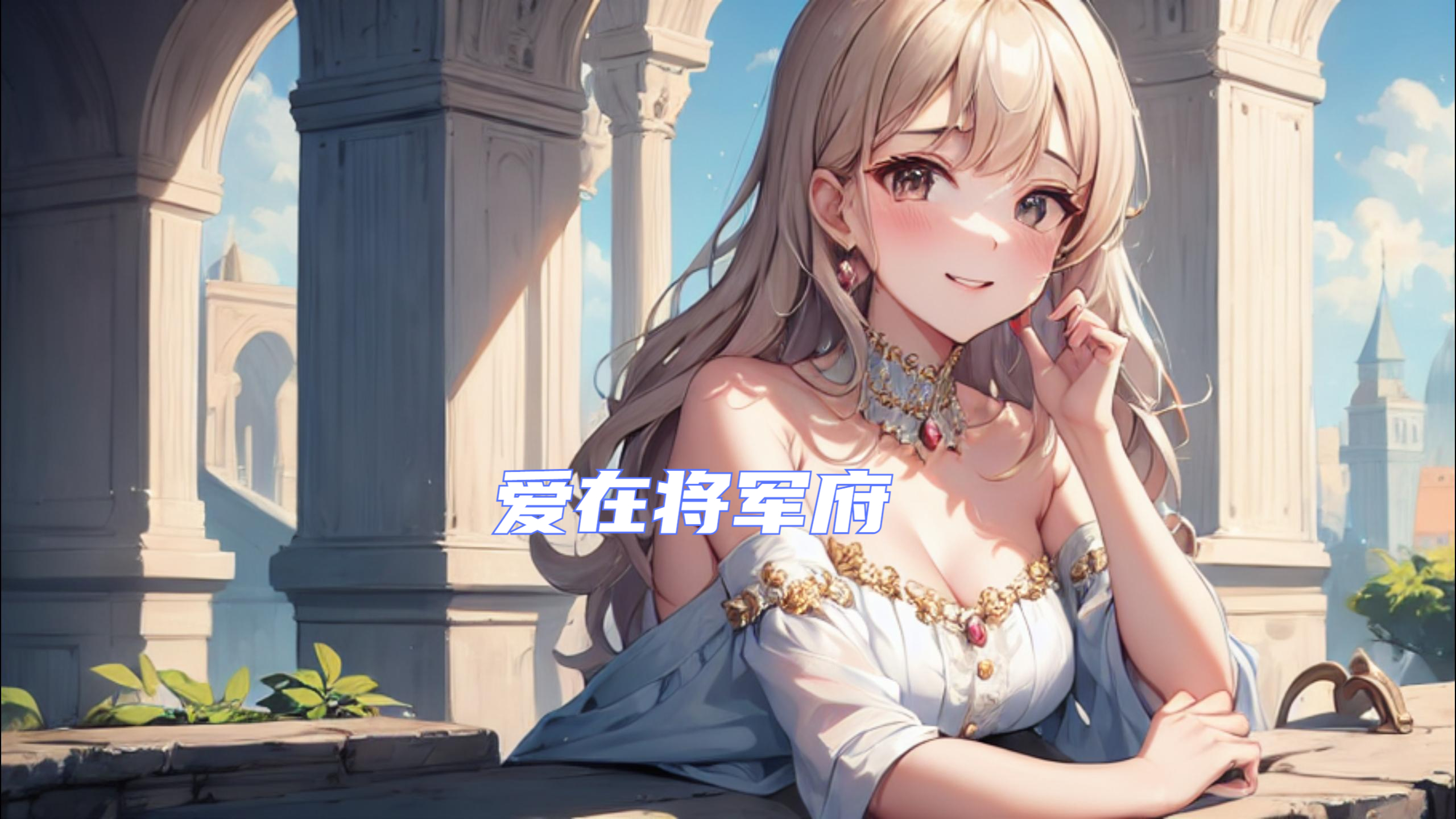 我的太子未婚夫竟然把我嫁给一个快S的将军?