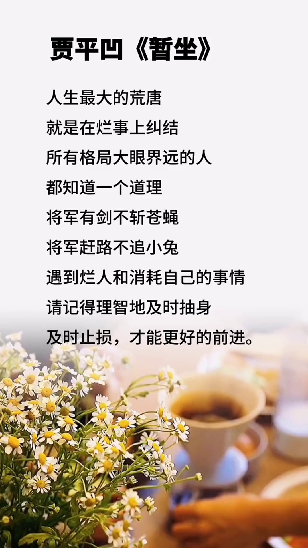 遇到烂人和消耗自己的事情要及时抽身,及时止损.贾平凹暂坐读书