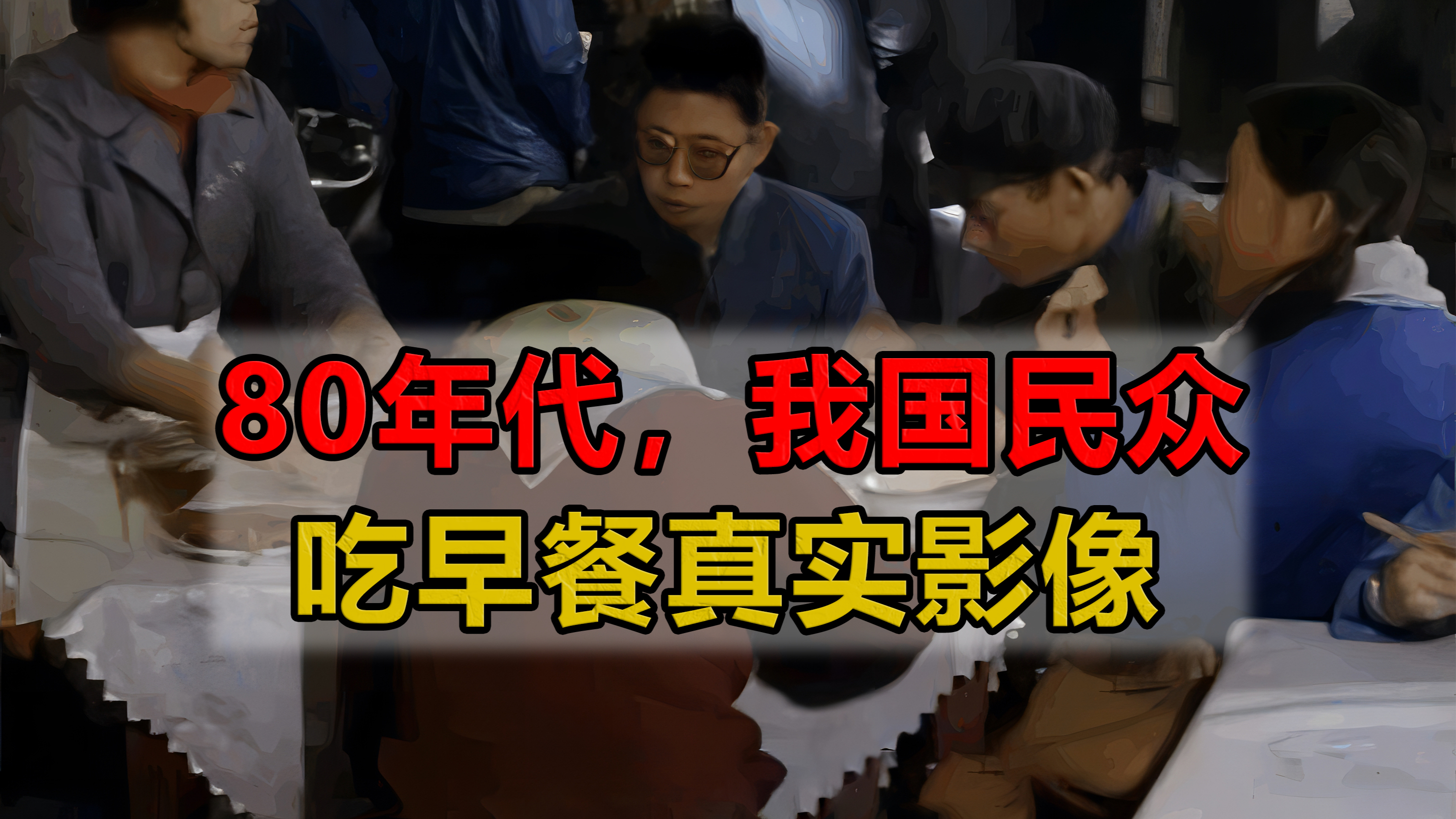 80年代，我国民众吃早餐真实影像