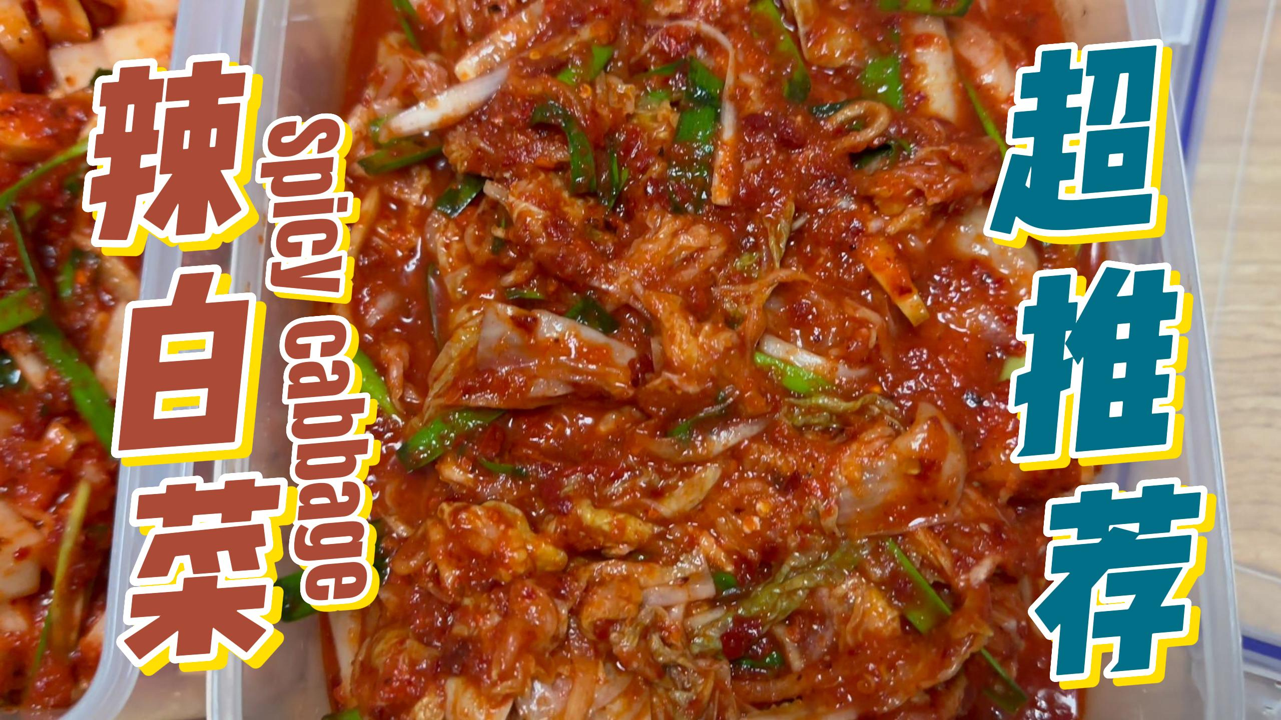 自制爽脆辣白菜,成品超赞,自己做下,解锁新技能,物超所值!