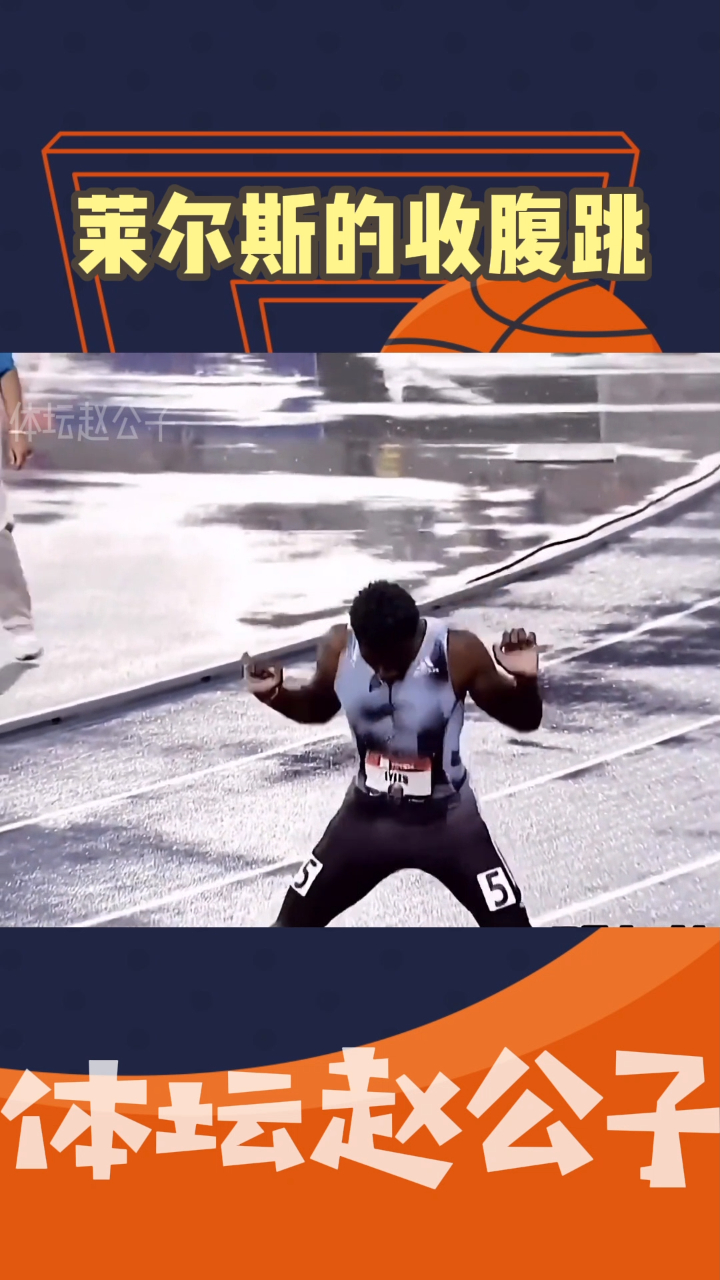 莱尔斯的收腹跳让多少人汗颜