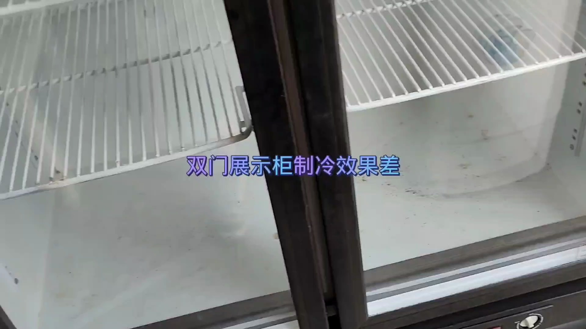双门展示柜制冷效果差,如何维修好经验分享给大家