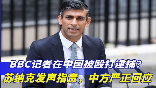 BBC记者在中国被殴打逮捕？英首相发声指责，中方严正回应