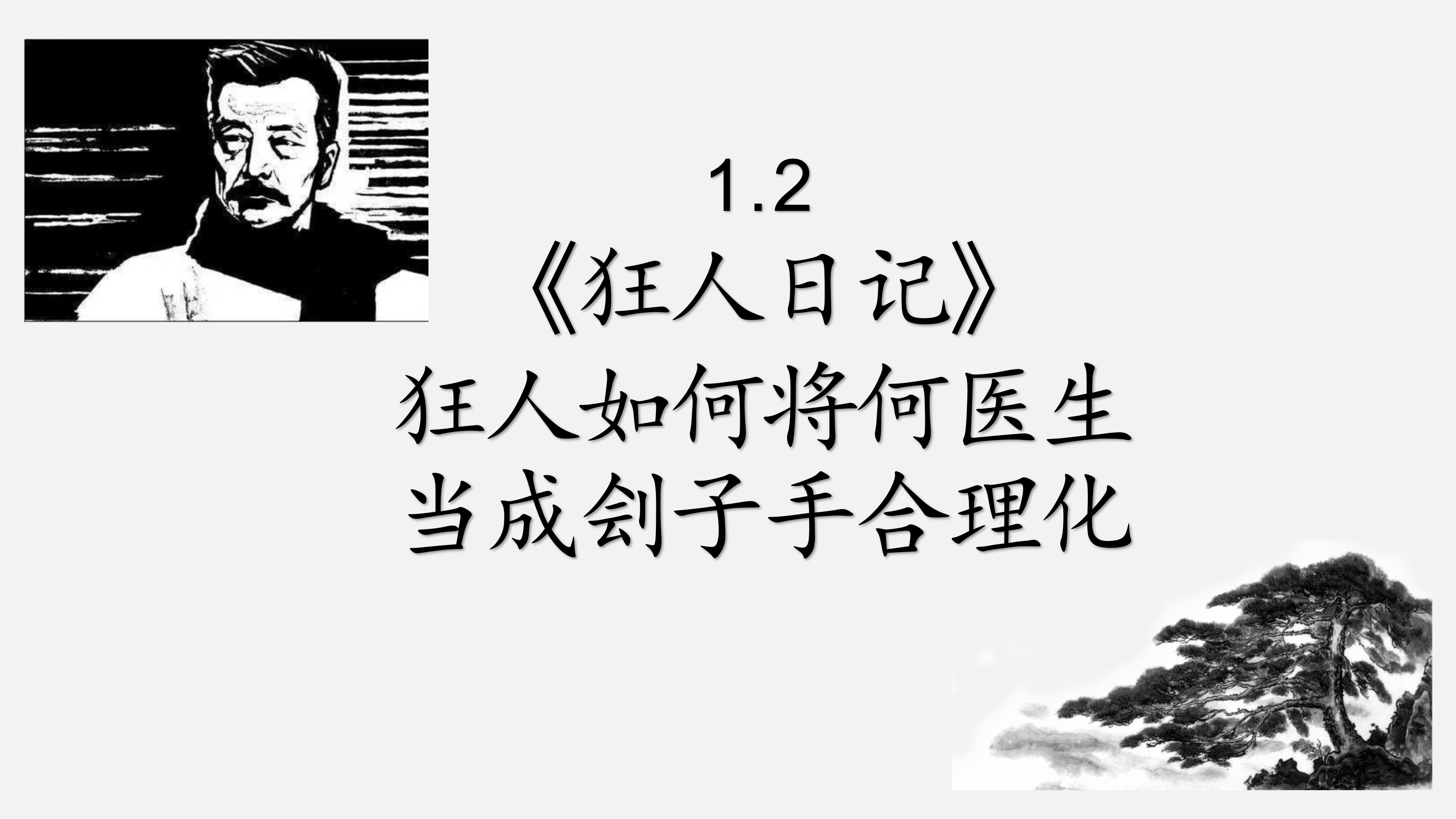 [图]1.2、狂人如何将何医生当成刽子手合理化「狂人日记」