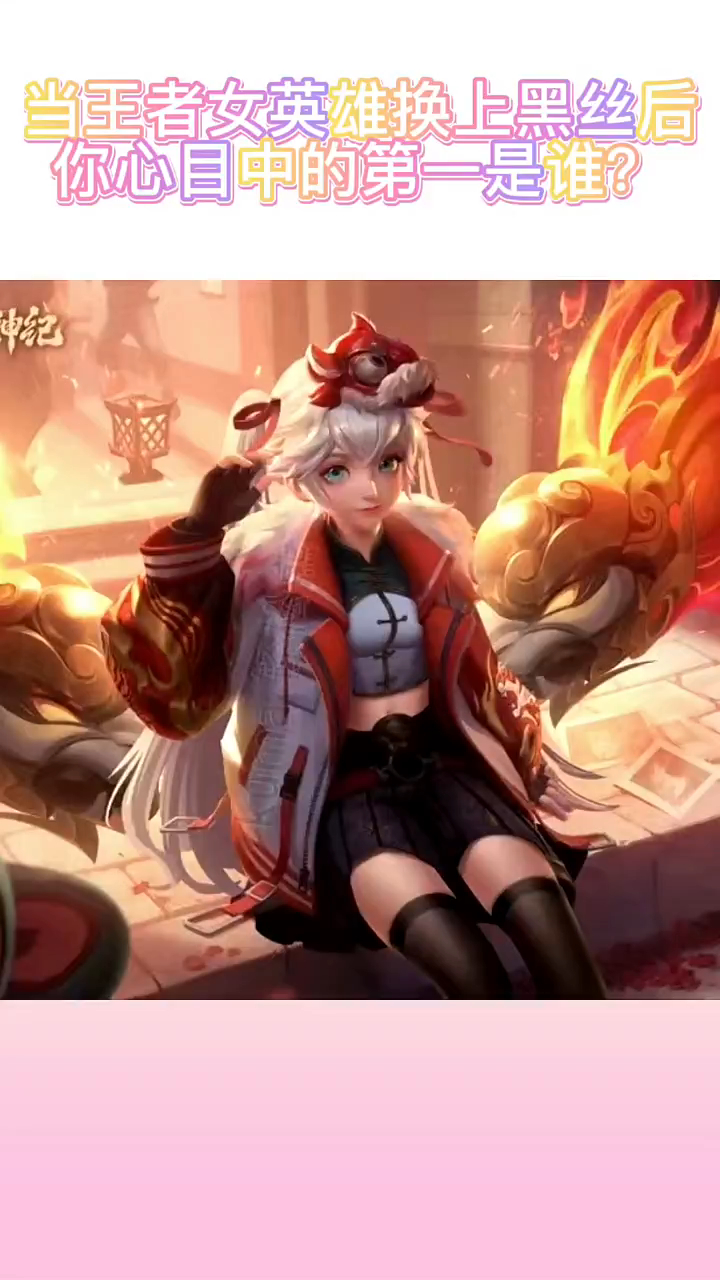 王者荣耀当女英雄穿上黑丝你心目中的第一是谁