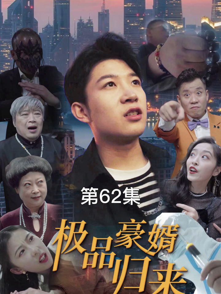 【热播短剧】极品豪婿归来 62