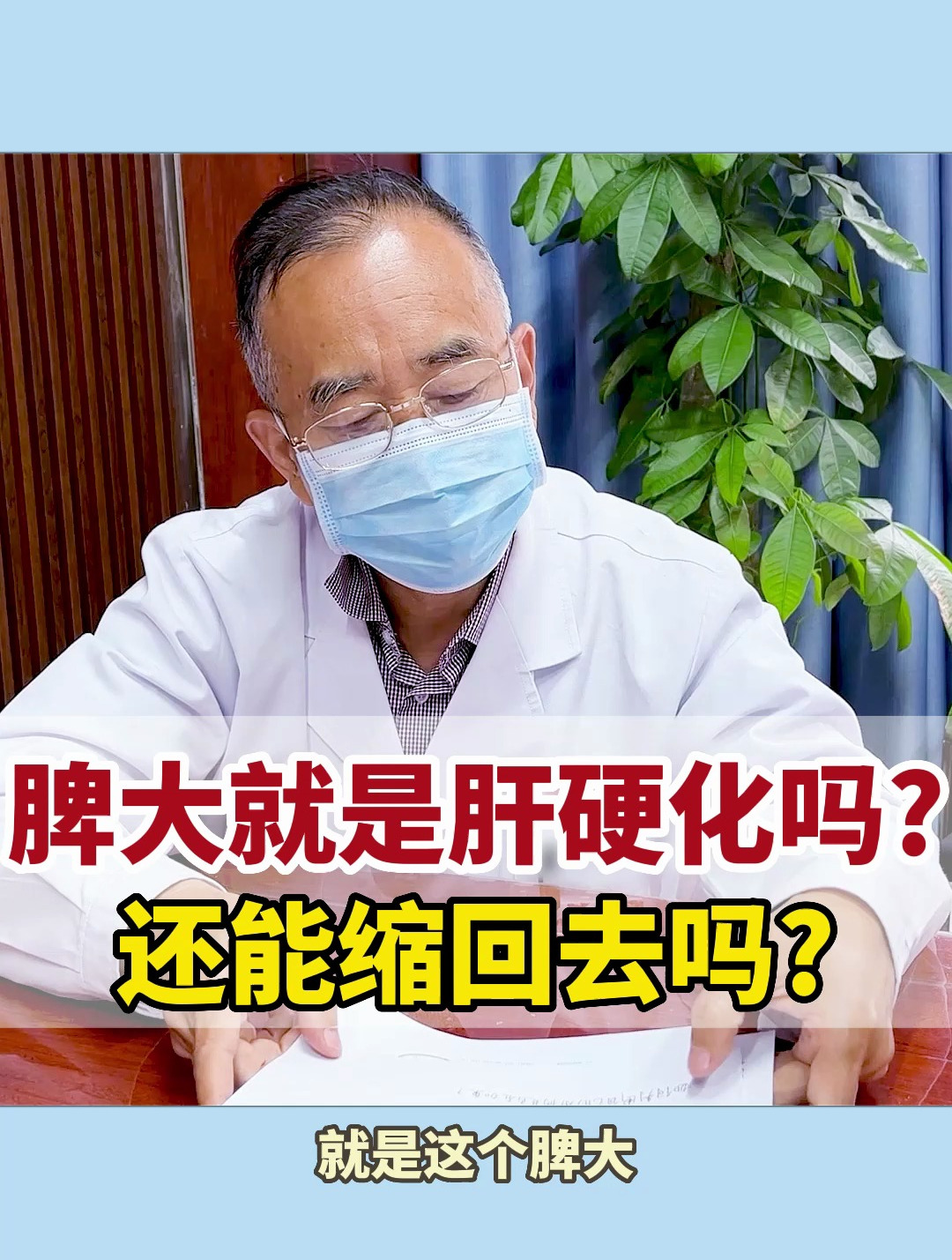 脾大就是肝硬化吗?还能缩回去吗?