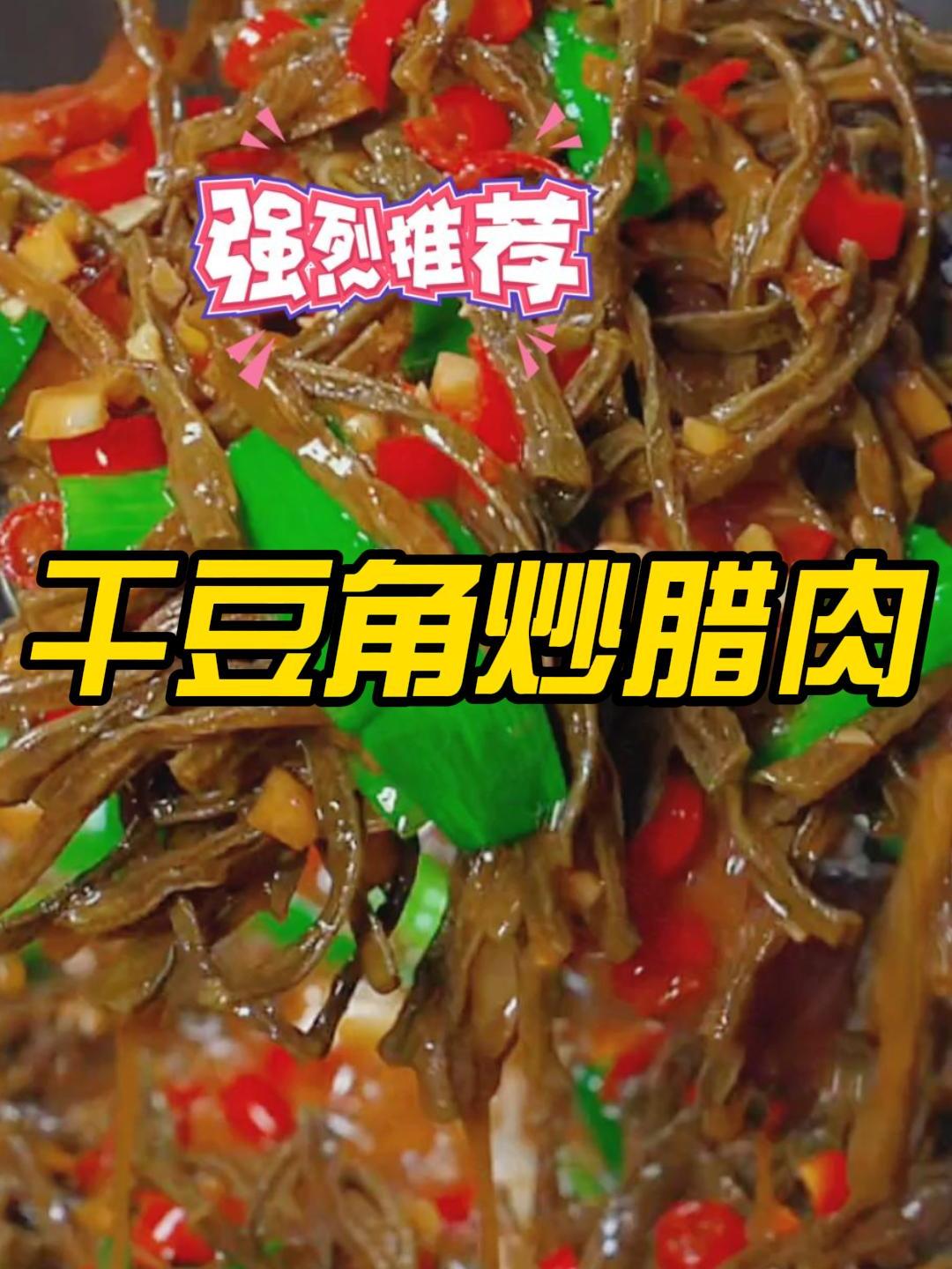 经典下饭菜干豆角炒腊肉,软糯鲜香又入味,非常好吃下饭