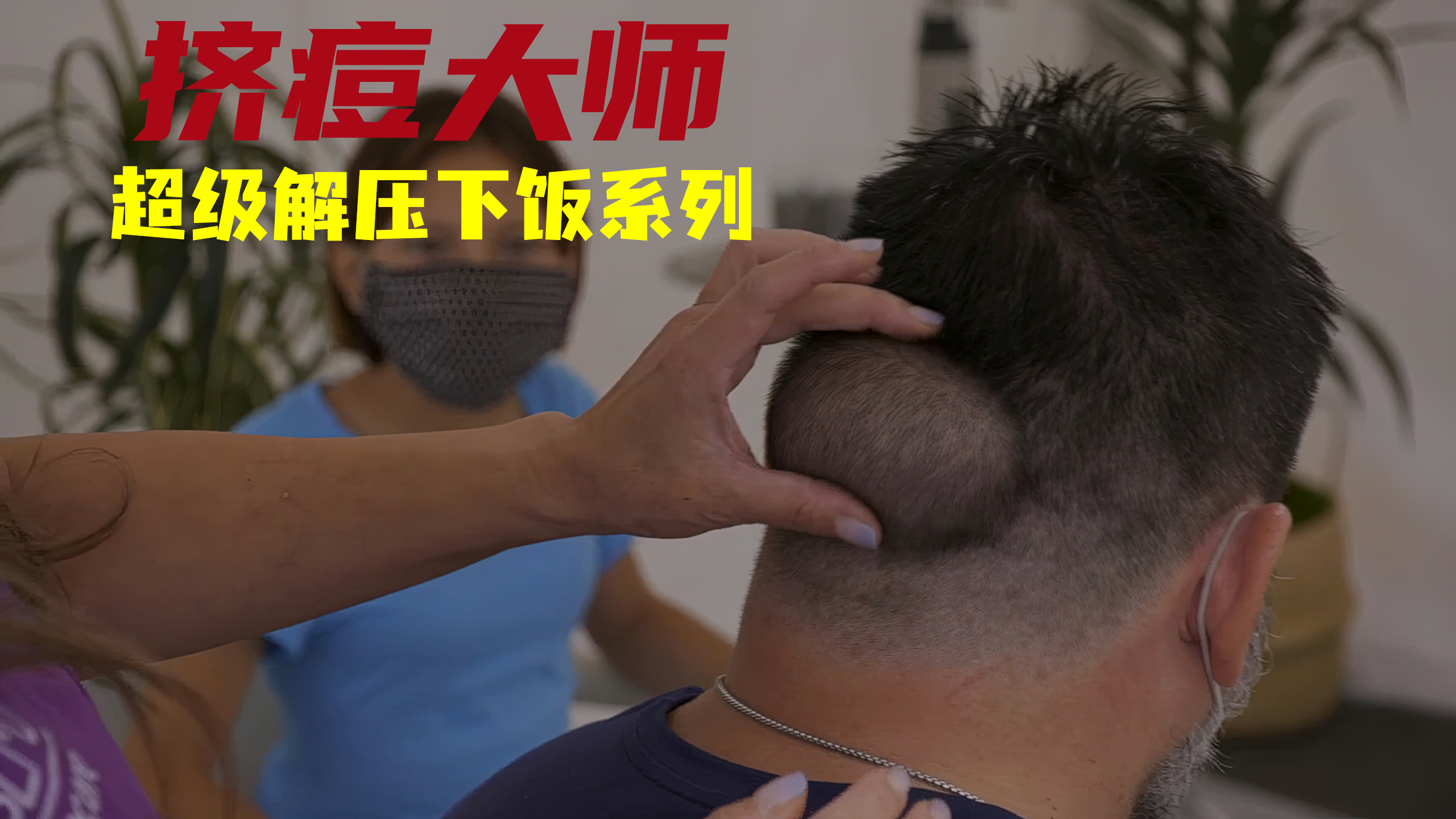 大叔后脑勺长了个大鸭蛋 看李医生如何挤爆它 舒适极了