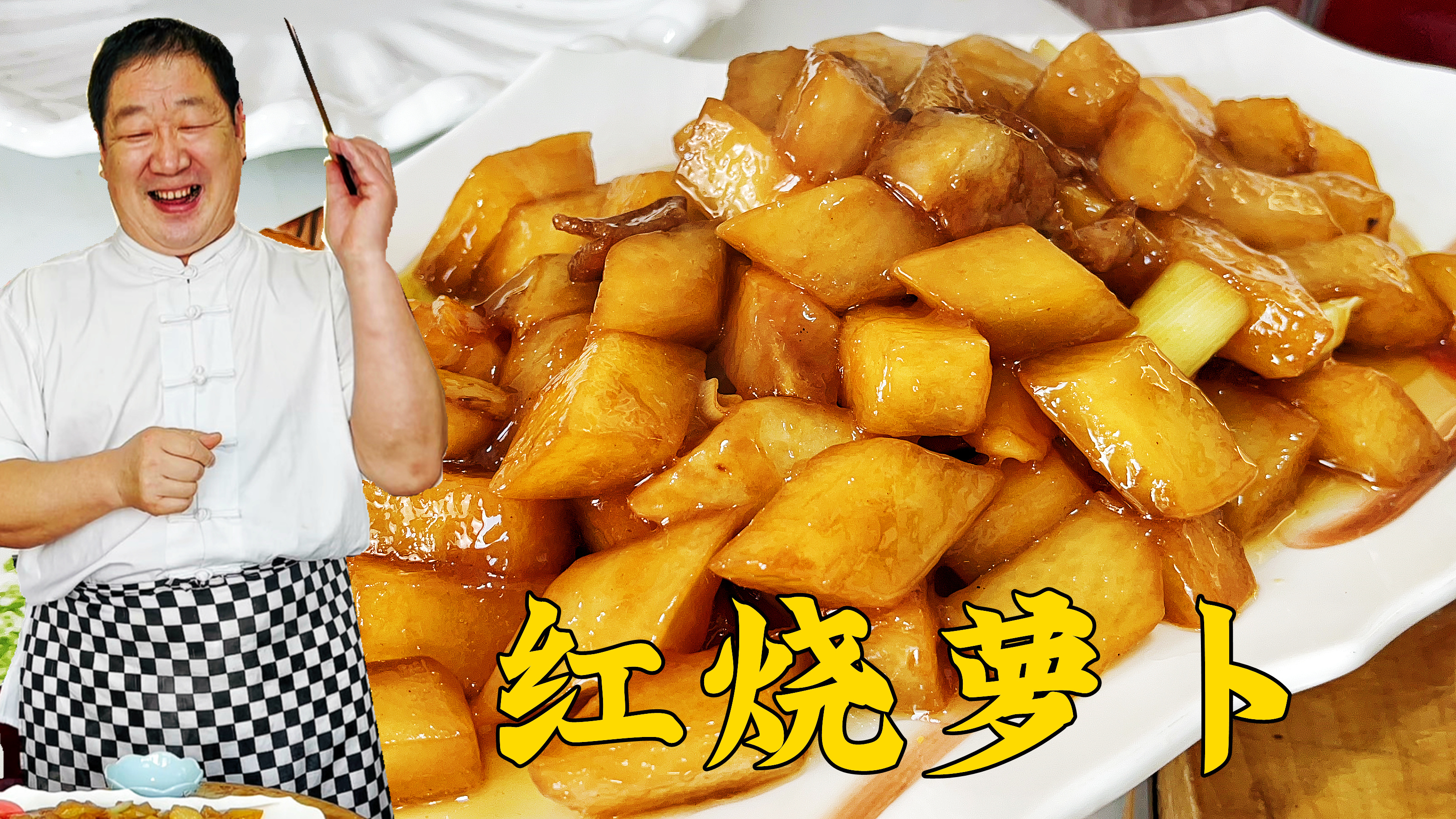 红烧萝卜就是香，学会调味方法很关键，咸鲜酥软，比红烧肉更下饭