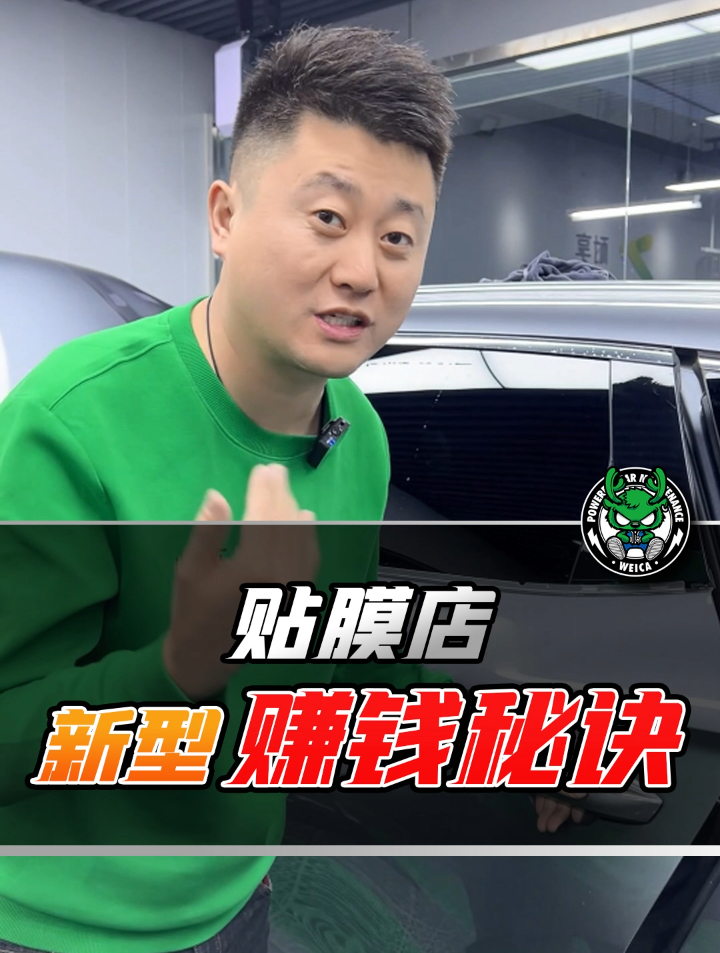 林哥说洗车&小鹿美车:贴膜店新型赚钱秘诀-度小视