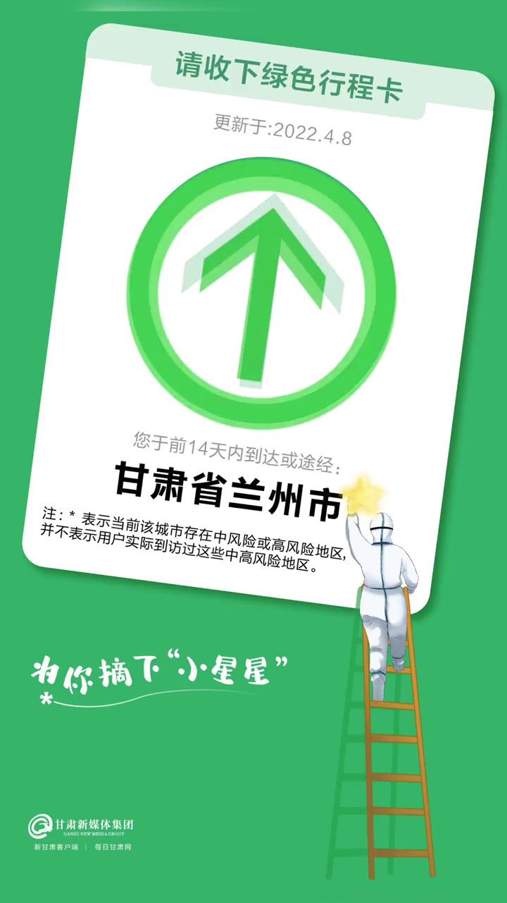 高風險區清零蘭州市通信大數據行程卡不再顯示星標疫情防控甘肅在行動