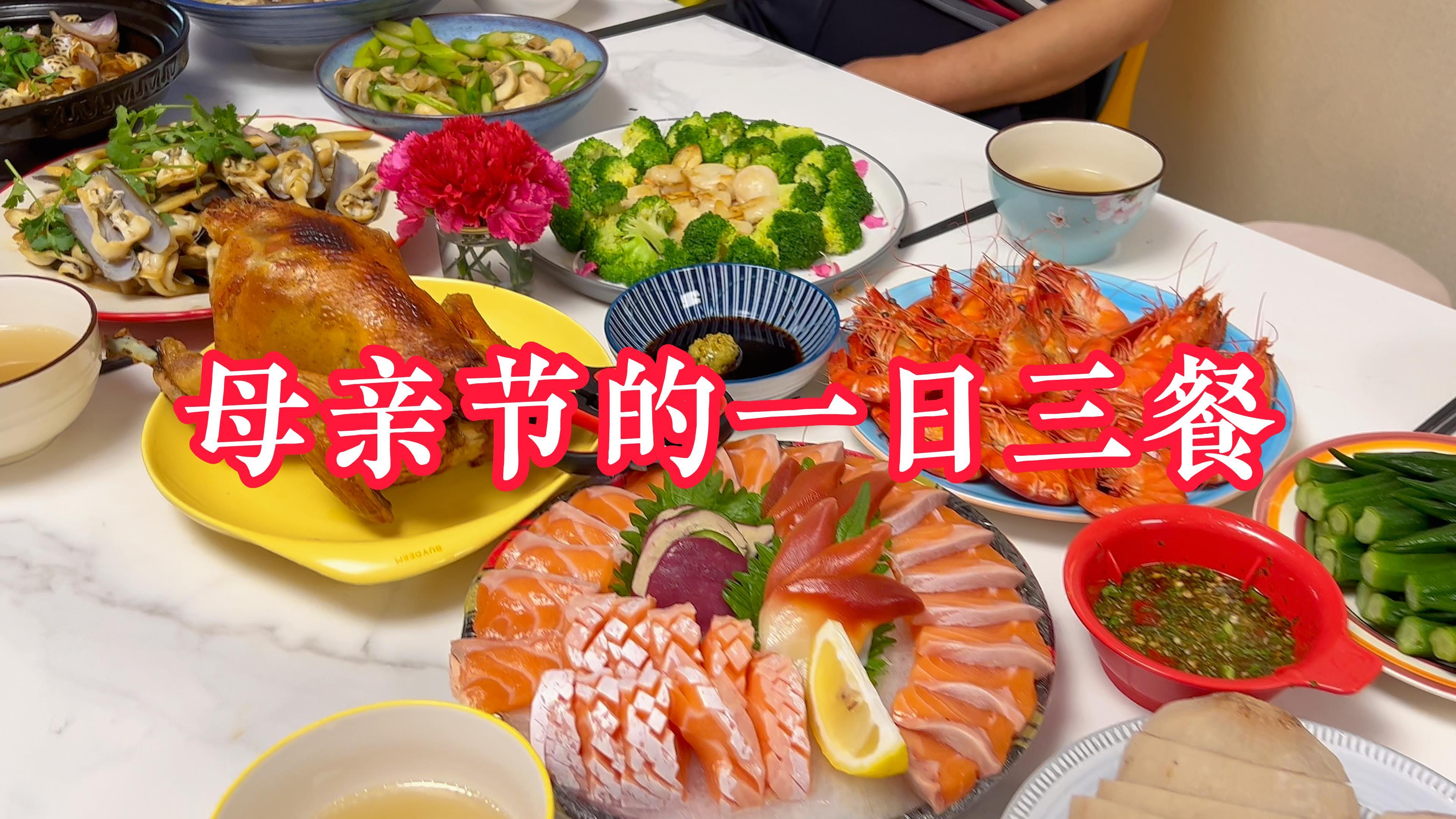 除了过年,母亲节是我们家最重要的节日了,做一顿饭给妈妈们吃