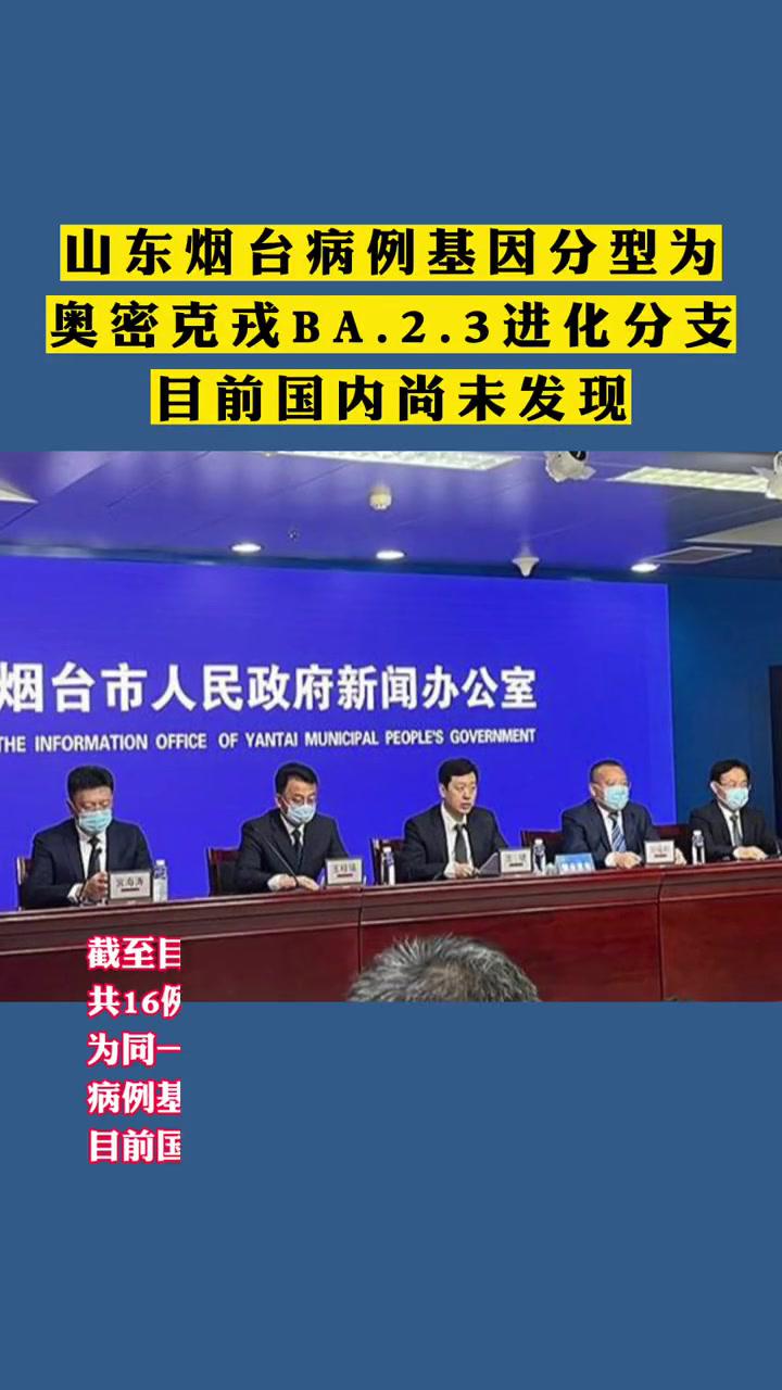 3进化分支目前国内尚未发现 烟台疫情-度小视