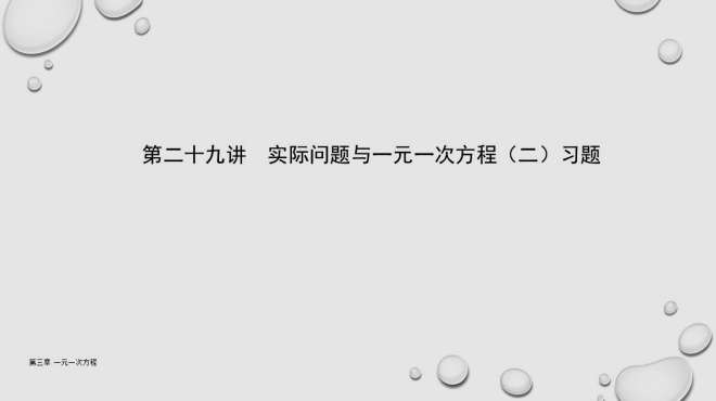 [图]第二十九讲 实际问题与一一元一次方程（二）习题——初中数学