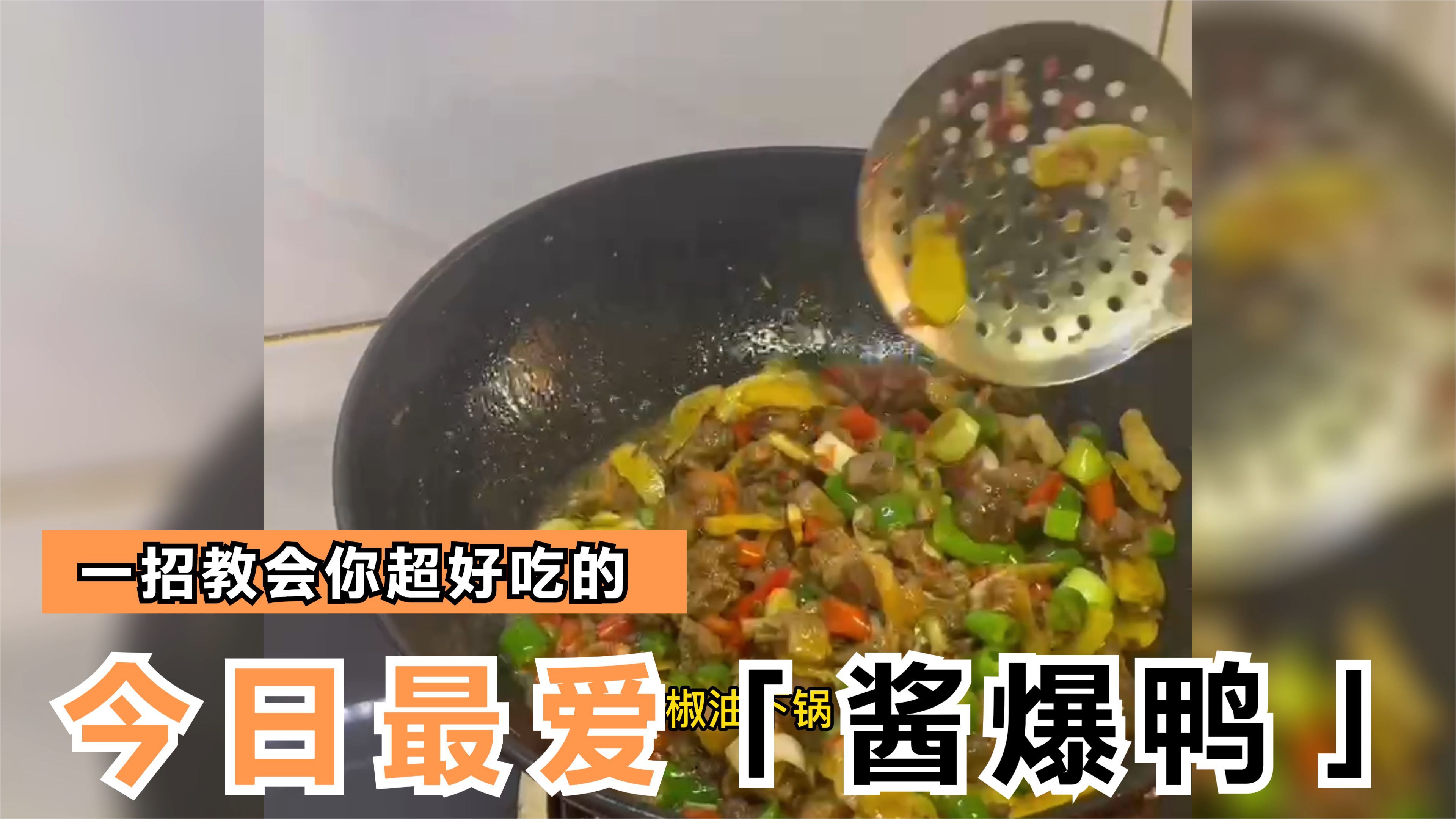 美味的酱爆鸭丁做法超级简单,鸭肉的营养功效也非常不错的呢