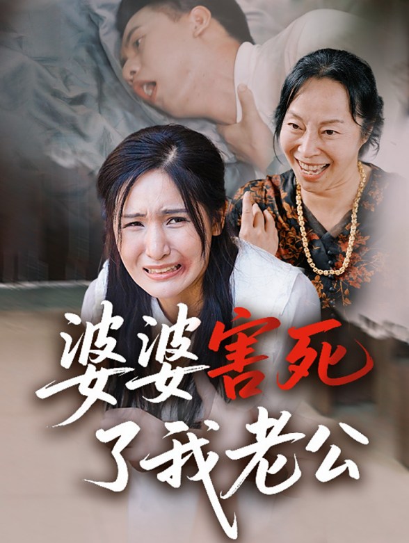 婆婆害死了我老公