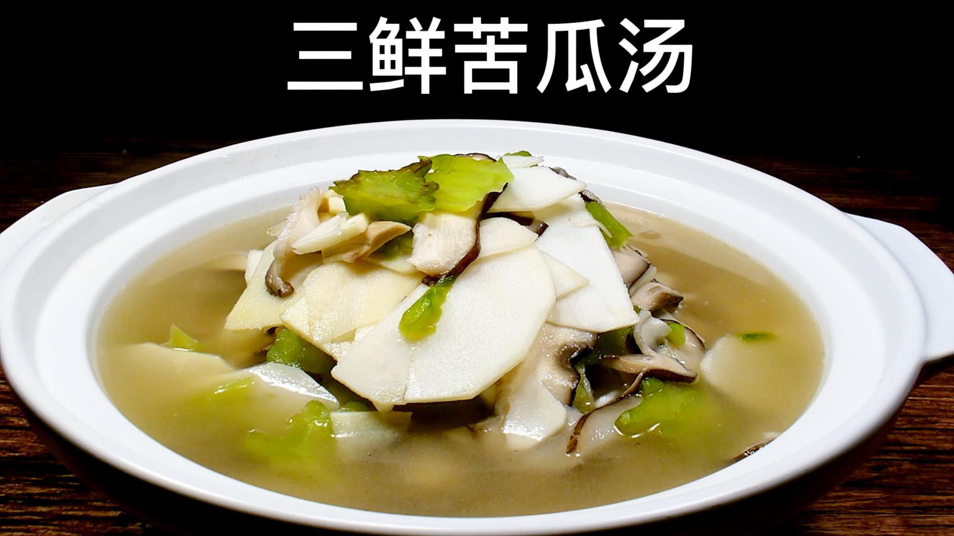 三鲜苦瓜汤的做法