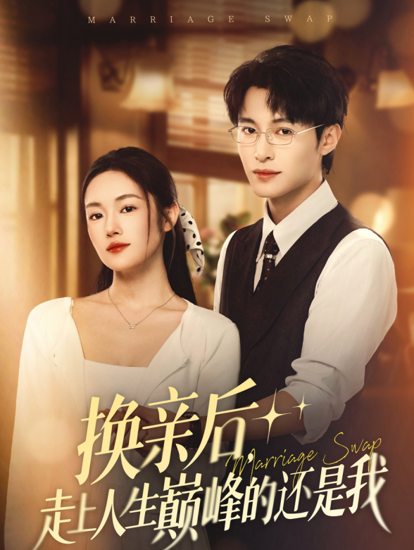 换亲后，走上人生巅峰的还是我封面图