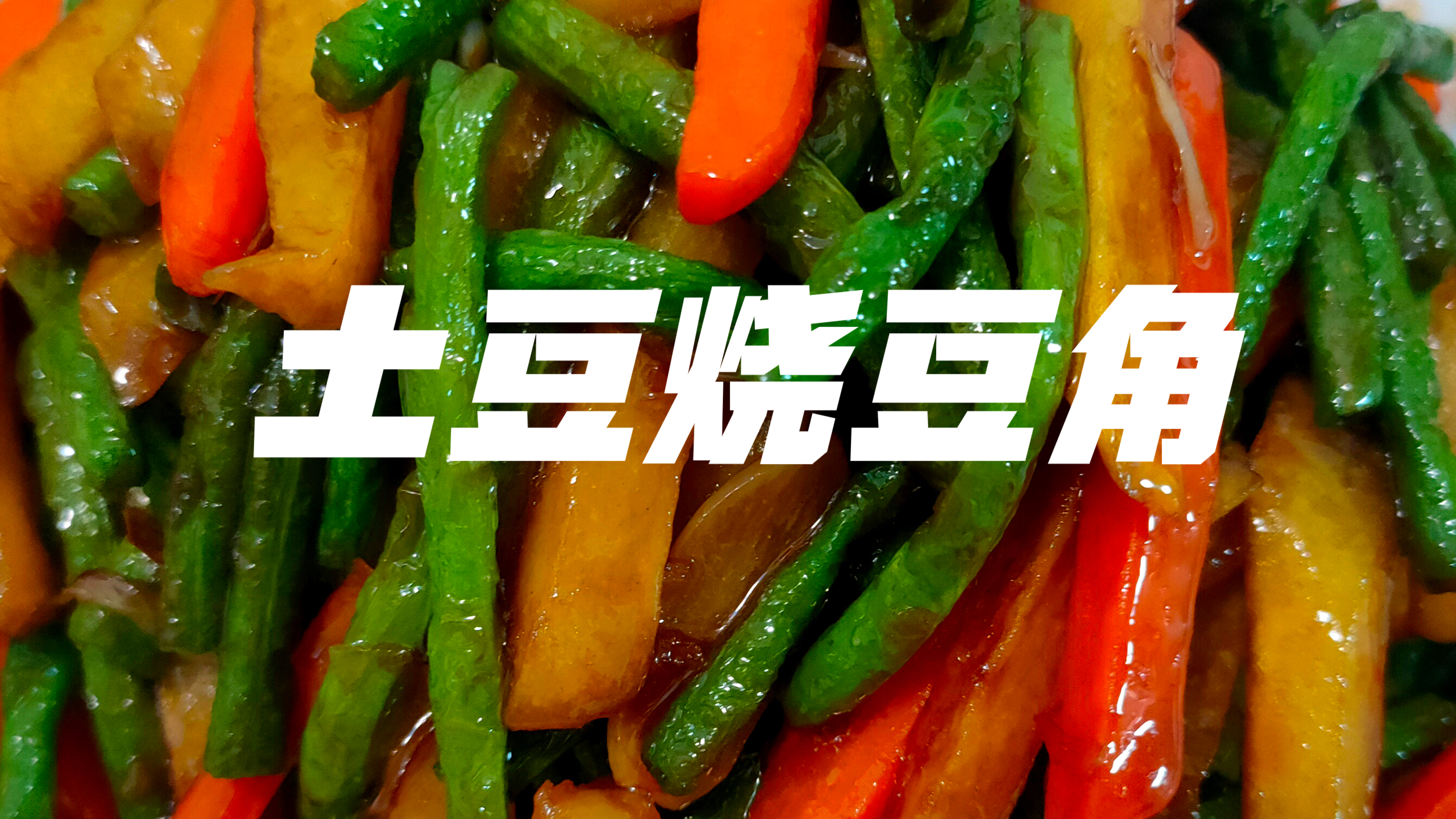 常见的土豆搭配其他蔬菜,成品特别下饭,土豆烧豆角