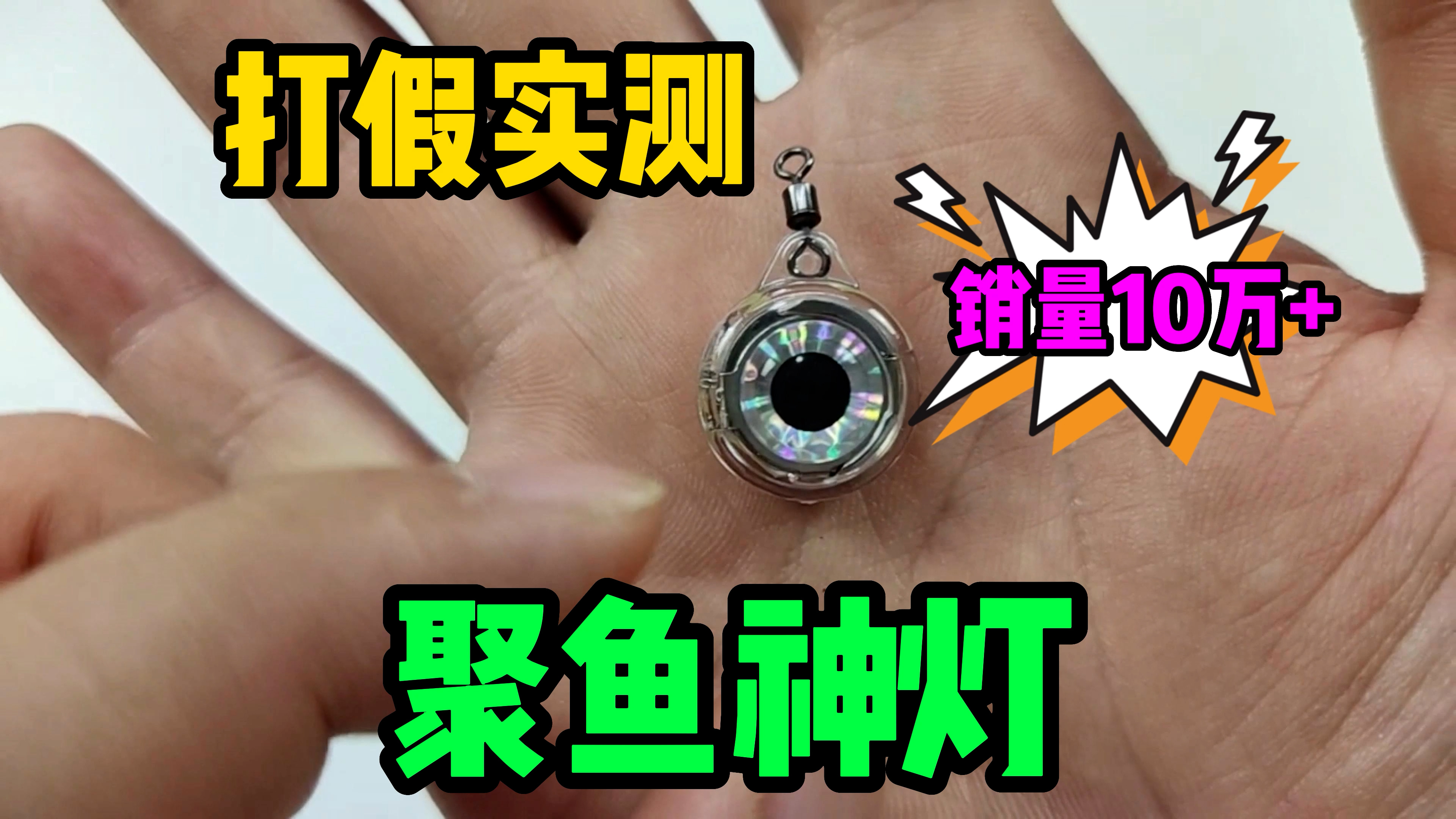 户外实测已售10万+的聚鱼神灯,据说是钓鱼黑科技,三秒必上鱼!