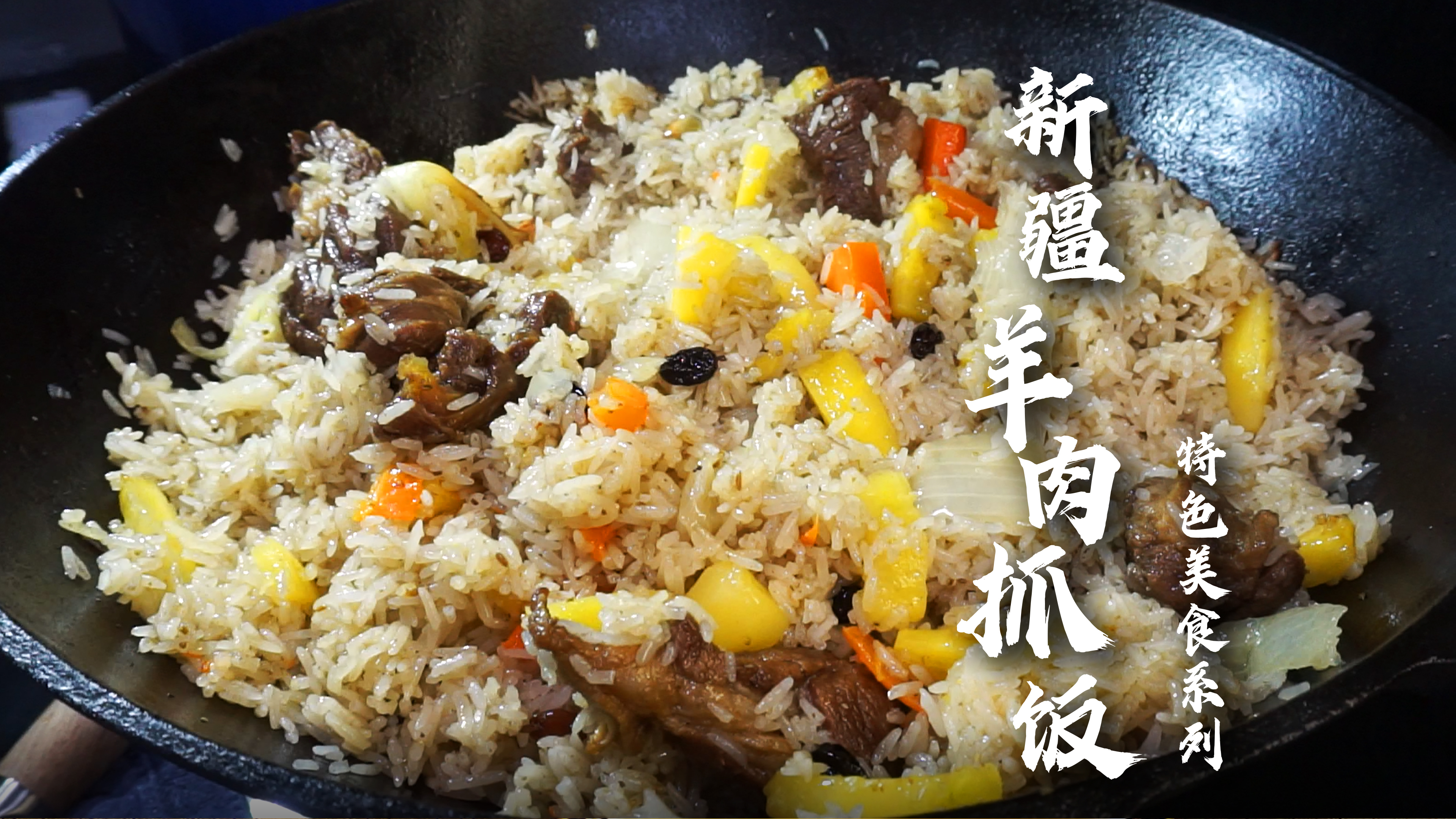 新疆羊肉抓饭，粒粒分明，满满羊香，这样做就对了！非常详细！