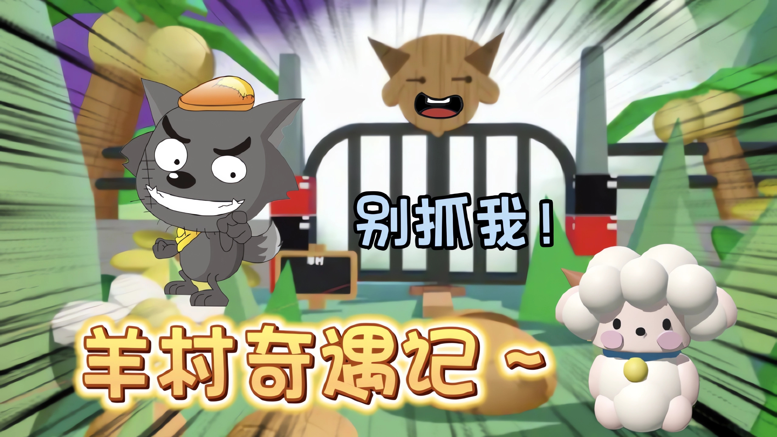 蛋仔派对:慢羊羊村长邀请叮当到羊村度假,居然遇到灰太狼了?