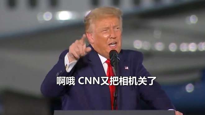 [图]特朗普吐槽CNN记者白痴：他们说抗议是和平的，我一说话就关相机