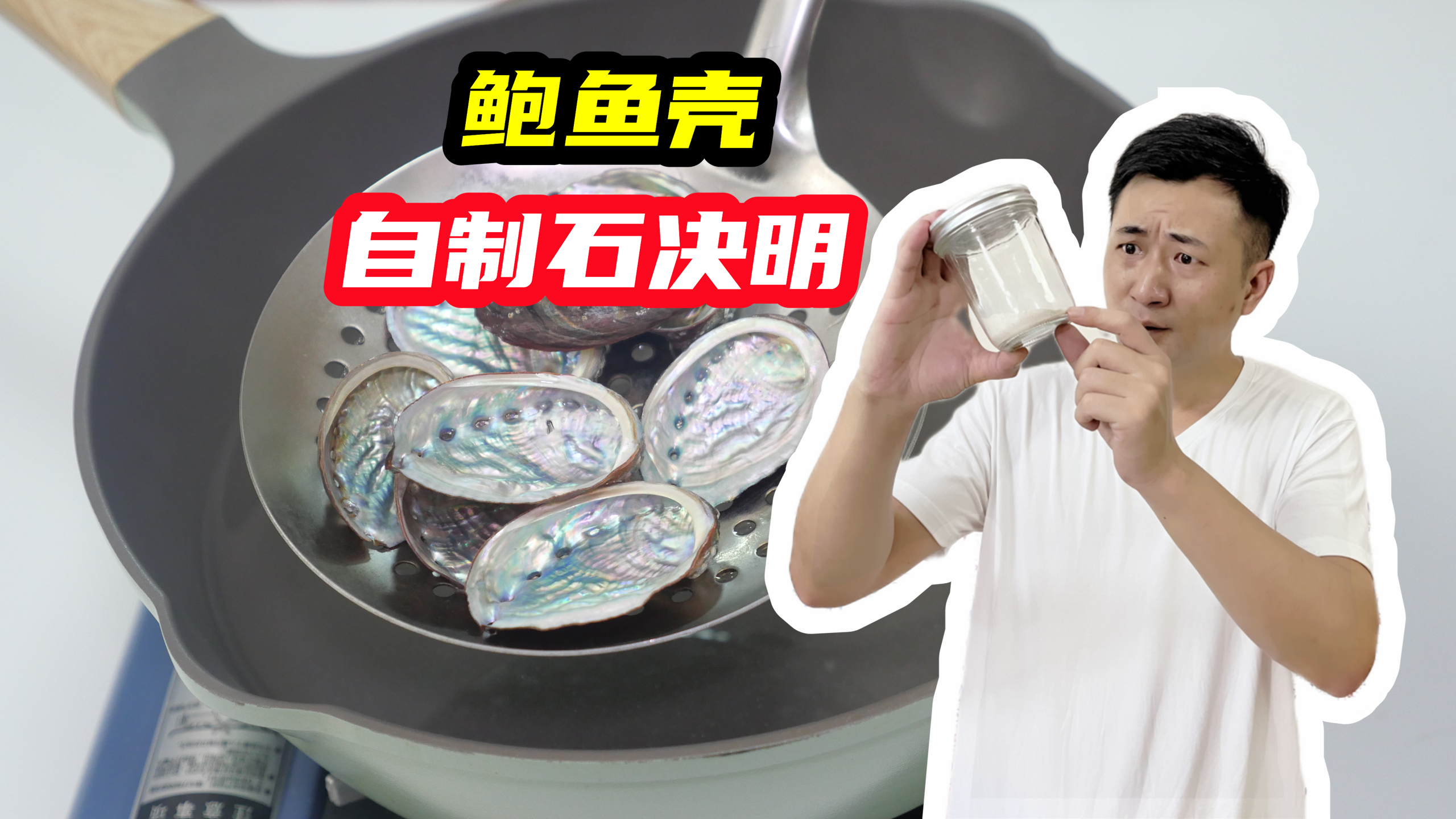 用鲍鱼壳！耗时6个小时制作成石决明，作用厉害了，以后别再扔了