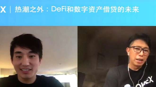 [图]DeFi圆桌会 OKEx CEO对话Compound Labs战略负责人