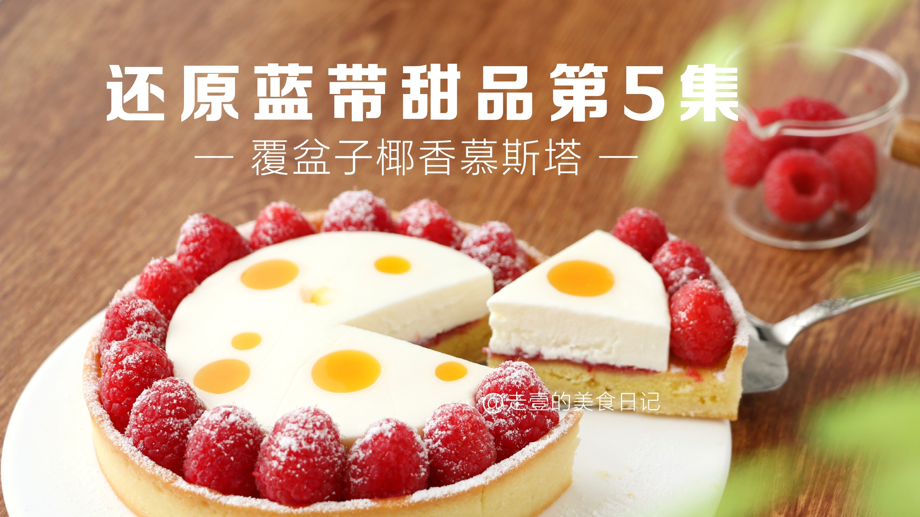 还原蓝带甜品配方第5集-覆盆子椰香慕斯塔
