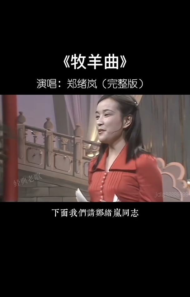 郑绪岚 经典老歌《牧羊曲》缅怀!致敬武术大师于海!