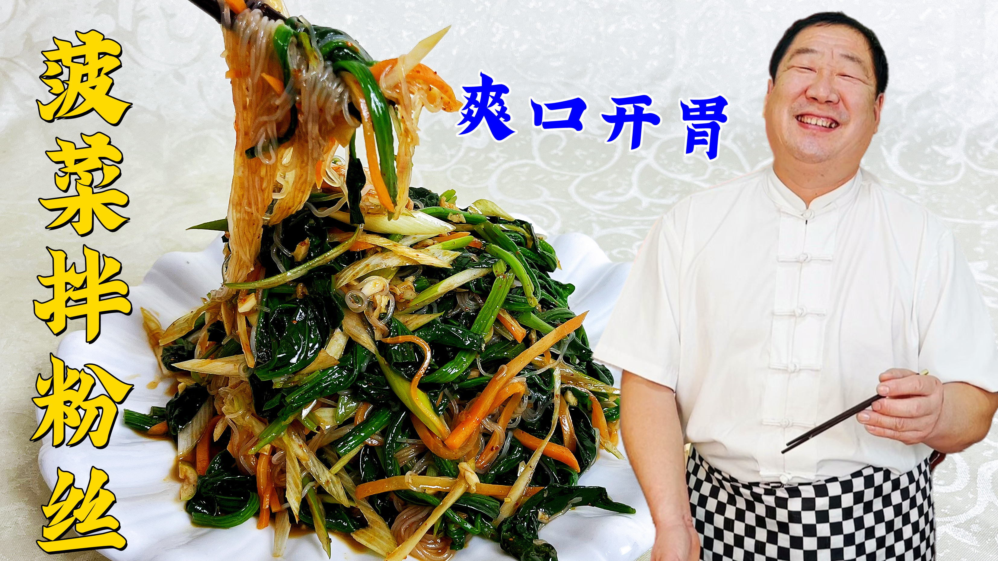 春季小凉菜菠菜拌粉丝，教你饭店常用凉拌汁，家常做法，爽口开胃