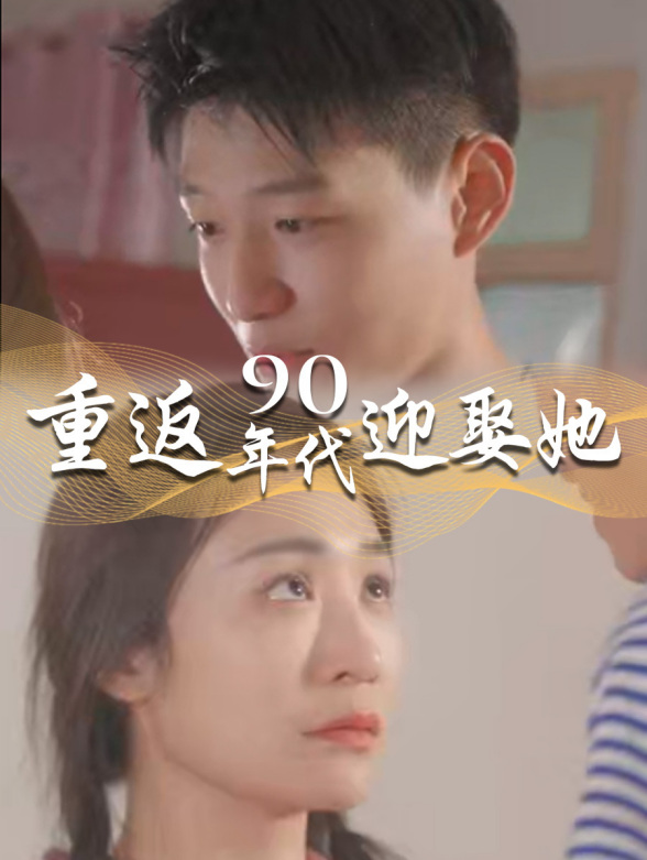 重返90年代迎娶她封面图