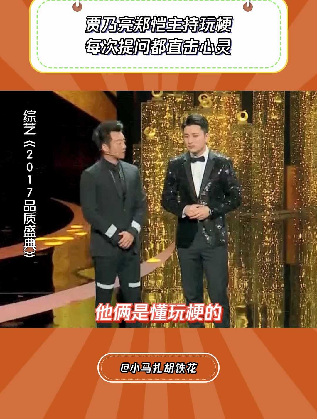 品质盛典:贾乃亮郑恺主持玩梗,每次提问都直击心灵