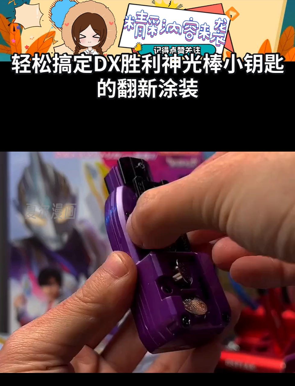 轻松搞定dx胜利神光棒小钥匙的翻新涂装