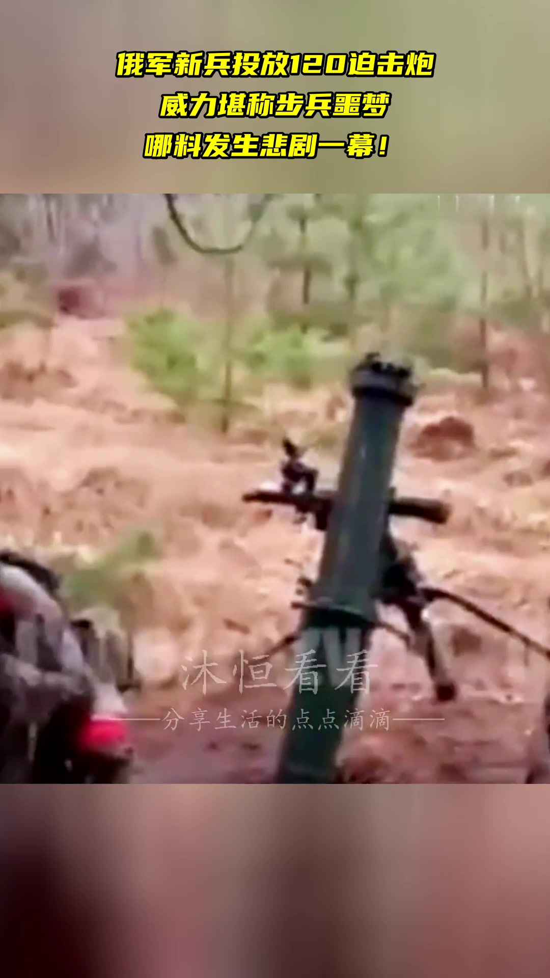 俄军新兵投放120迫击炮 威力堪称步兵噩梦 哪料发生悲剧一幕!-度小视
