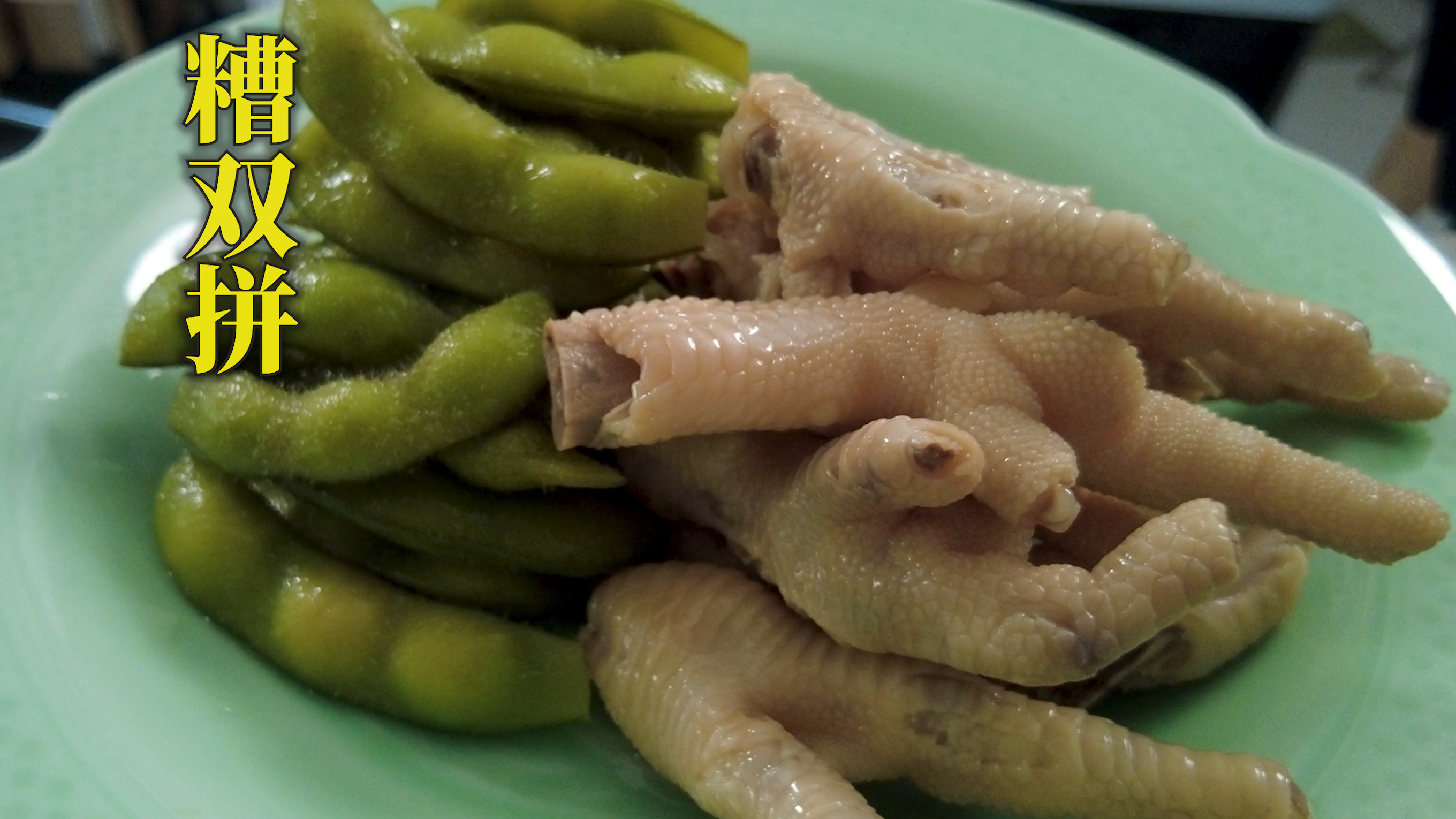 阿拉宁波人超喜欢的夏天凉菜，糟鸡爪和毛豆节的双拼，非常的狭义