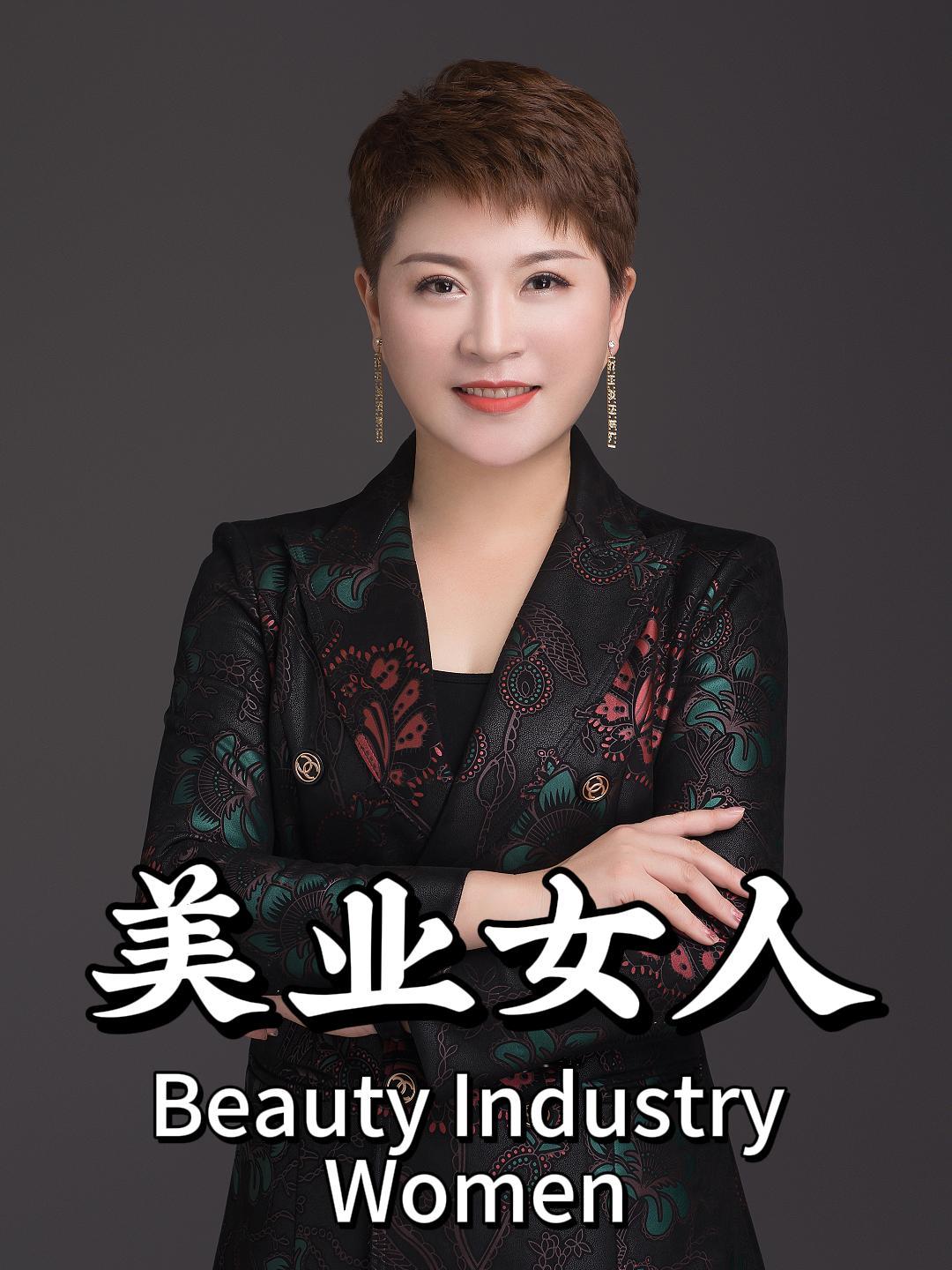 昱蝴蝶:娶一个美业老板娘简直是祖坟冒青烟了 美业人 同城