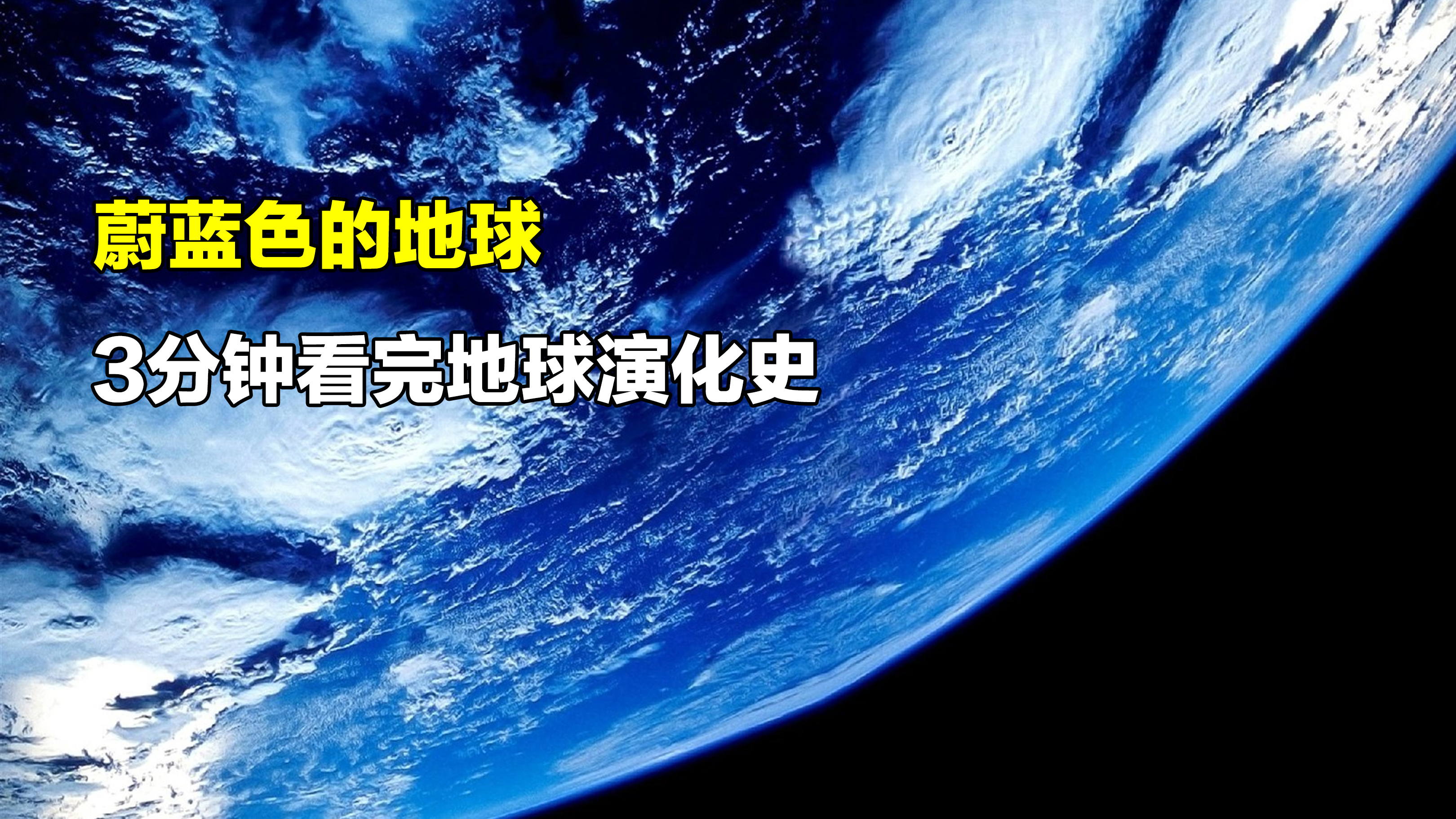 [图]诞生至今65亿年的地球，曾经是什么样子的？3分钟看完地球演化史