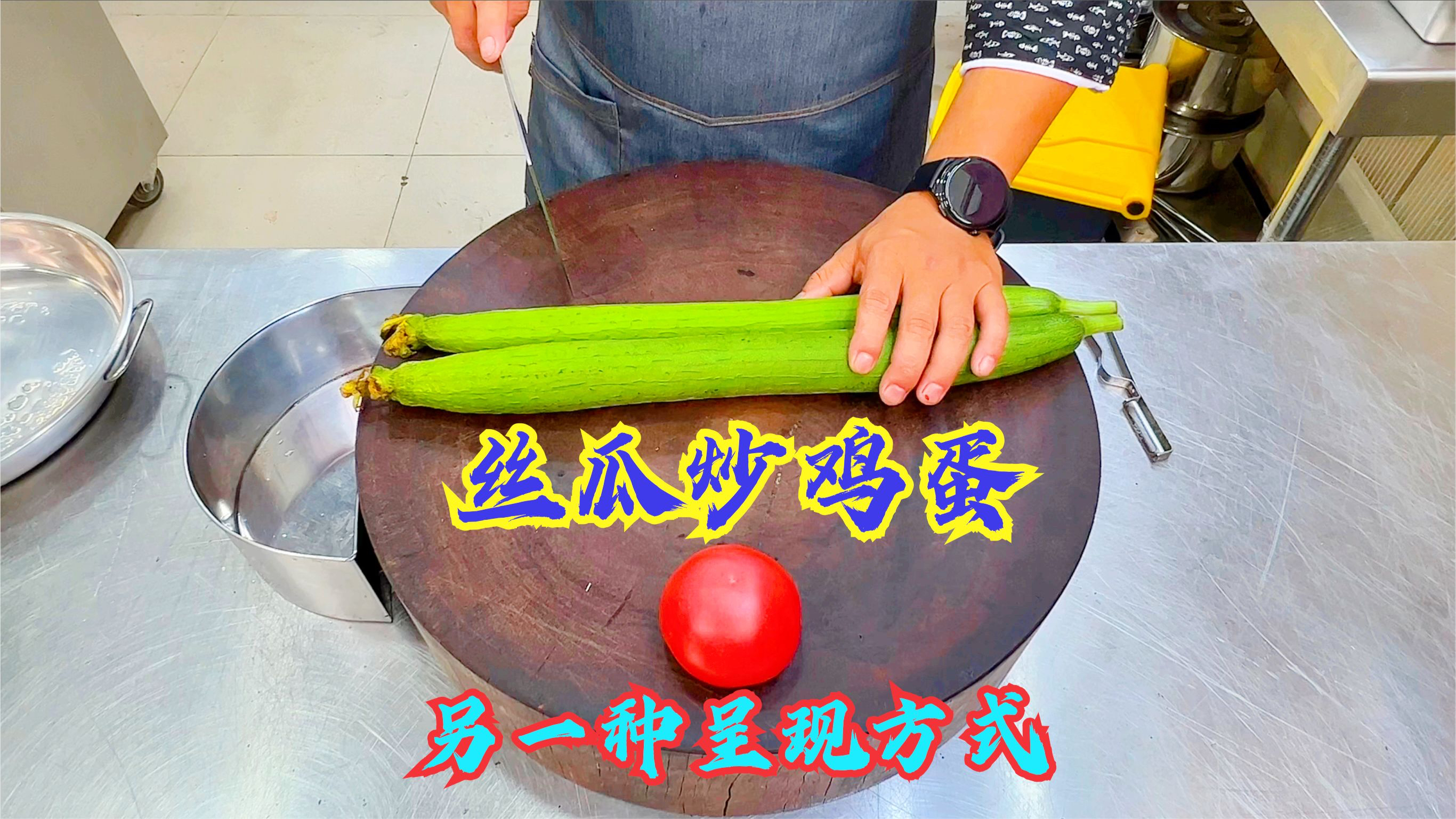 丝瓜炒鸡蛋的另一种呈现方式,不发黑的技巧,你都不一定知道