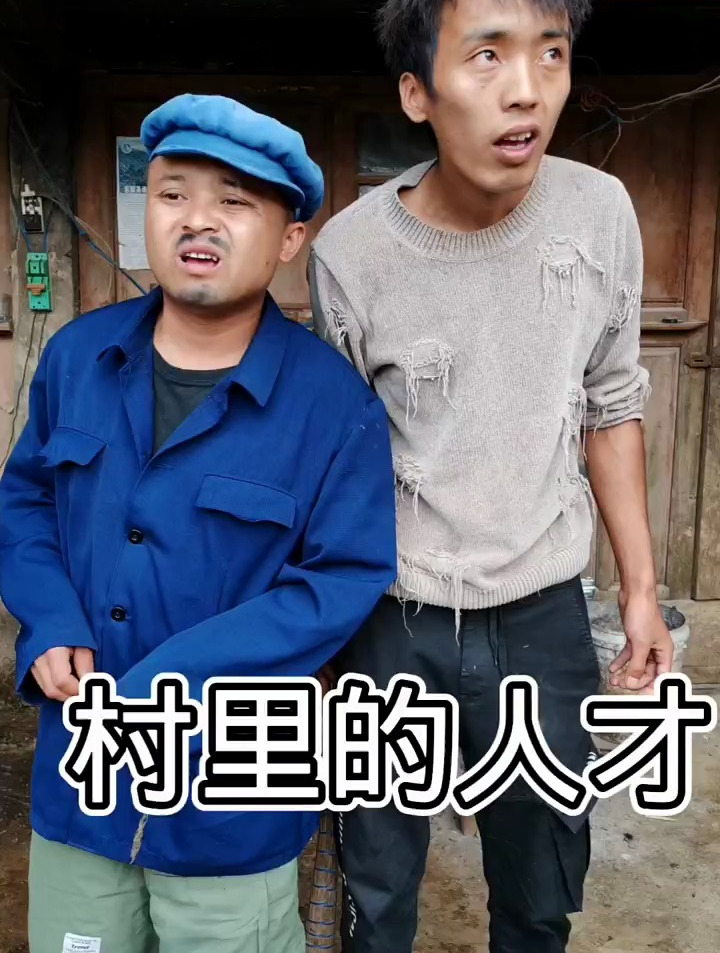 农村搞笑段子,村里的人才